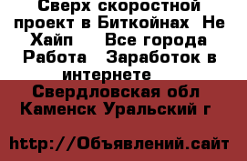 Btchamp - Сверх скоростной проект в Биткойнах! Не Хайп ! - Все города Работа » Заработок в интернете   . Свердловская обл.,Каменск-Уральский г.